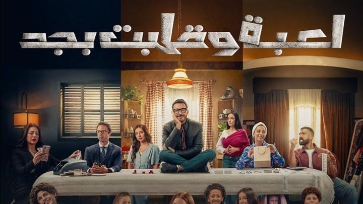 مسلسل لعبة وقلبت بجد الحلقة 28 الثامنة والعشرون ماي سيما