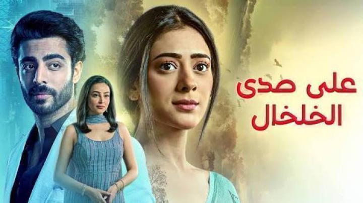مسلسل على صدى الخلخال الحلقة 294 مدبلجة ماي سيما