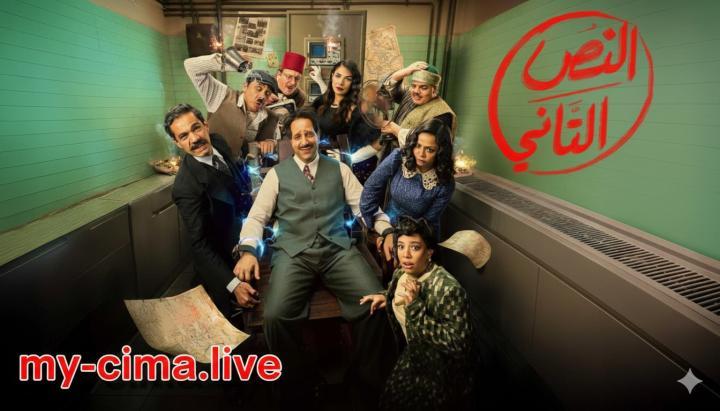 مسلسل النص 2 الحلقة 1 الأولى ماي سيما