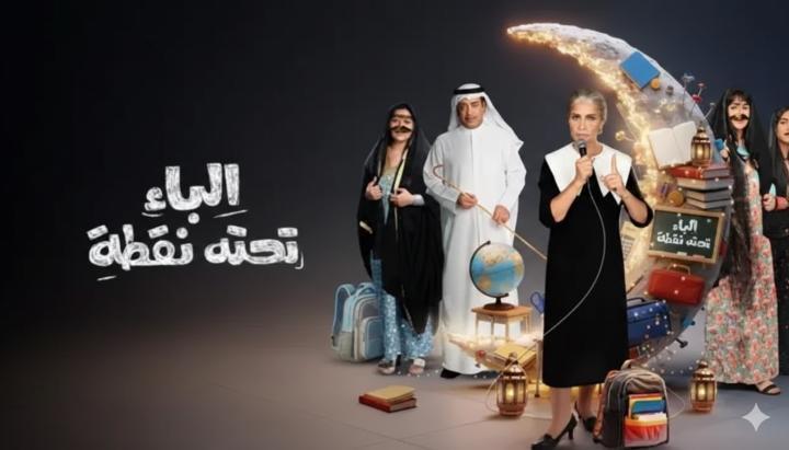 مسلسل الباء تحته نقطة 2 الحلقة 25 الخامسة والعشرون ماي سيما