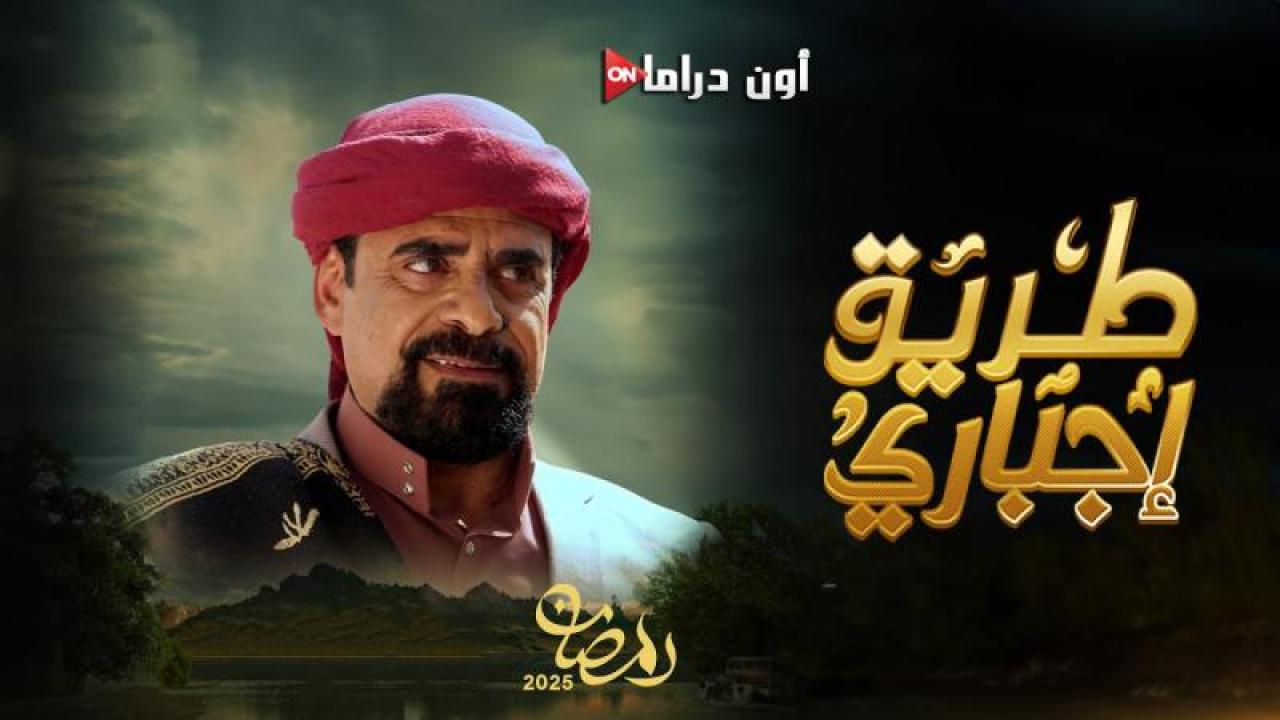 مسلسل طريق اجباري الحلقة 20 العشرون ماي سيما