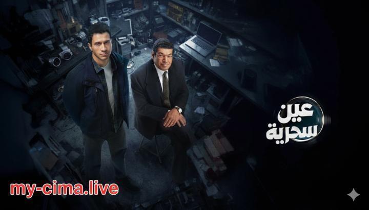 مسلسل عين سحرية الحلقة 4 الرابعة ماي سيما
