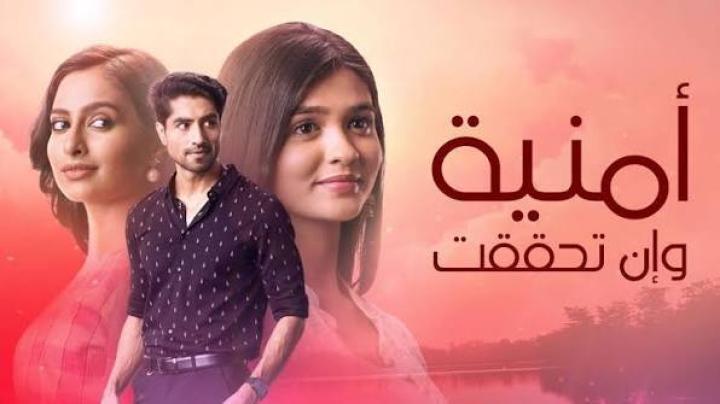 مسلسل امنية وان تحققت الحلقة 854 مدبلجة ماي سيما