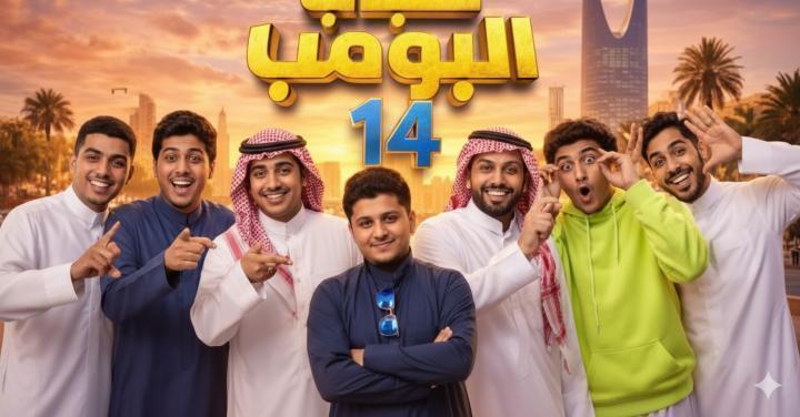 مسلسل شباب البومب 14 الحلقة 27 السابعة والعشرون ماي سيما