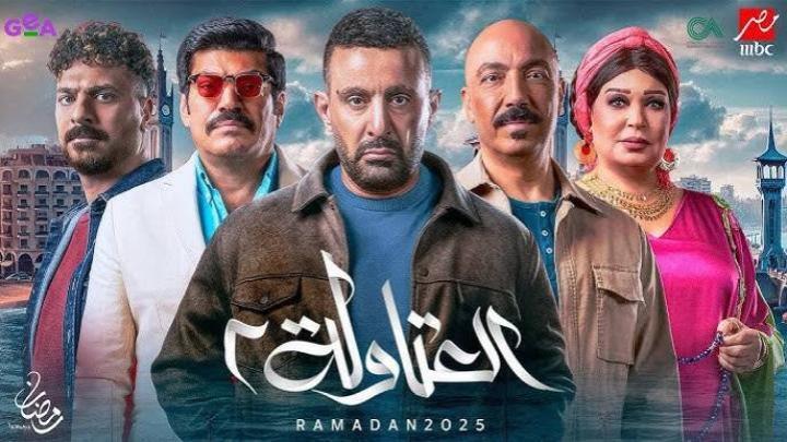 مسلسل العتاولة 2 الحلقة 18 الثامنة عشر ماي سيما