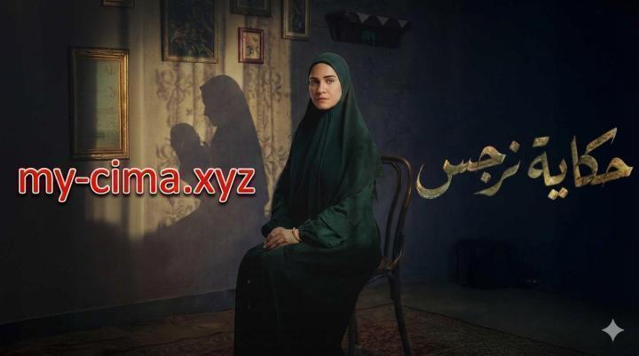 مسلسل حكاية نرجس الحلقة 9 التاسعة ماي سيما