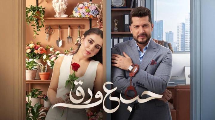 مسلسل حب ع ورق ماي سيما