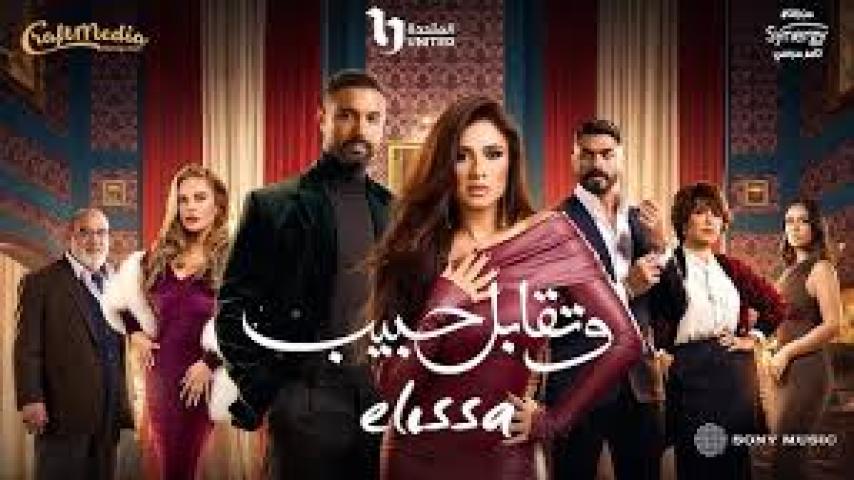 مسلسل وتقابل حبيب الحلقة 28 الثامنة والعشرون ماي سيما