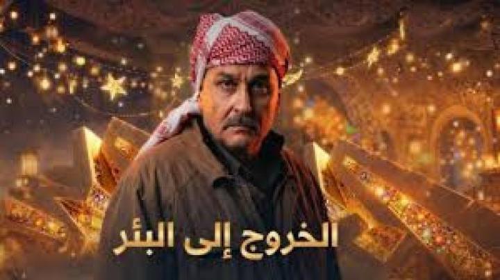 مسلسل الخروج الى البئر الحلقة 11 الحادية عشر ماي سيما