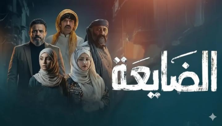 مسلسل الضايعة الحلقة 19 التاسعة عشر ماي سيما