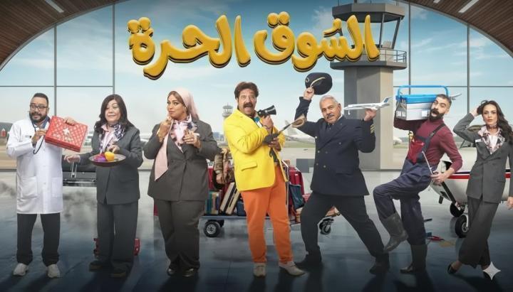 مسلسل السوق الحرة الحلقة 21 الحادية والعشرون ماي سيما