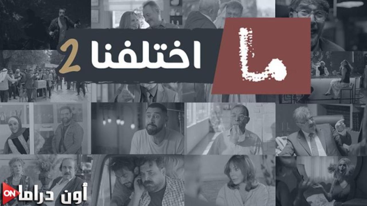مسلسل ما اختلفنا 2 الحلقة 20 العشرون ماي سيما