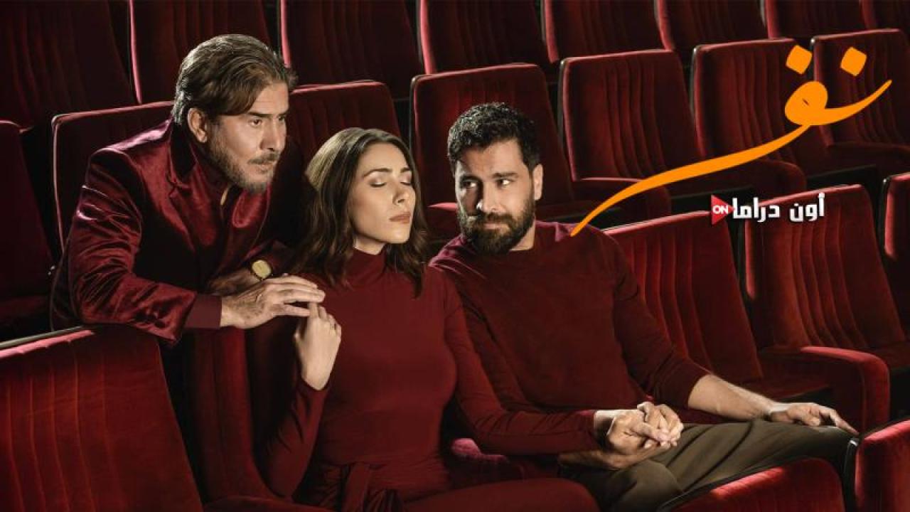 مسلسل نفس الحلقة 25 الخامسة والعشرون