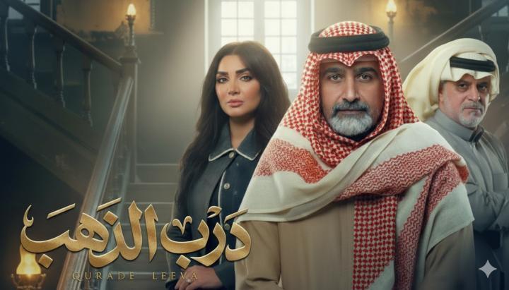 مسلسل درب الذهب الحلقة 3 الثالثة ماي سيما