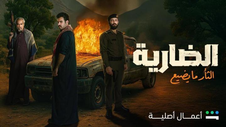 مسلسل الضارية الحلقة 6 السادسة ماي سيما