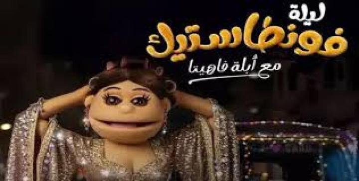 برنامج ليلة فونطاستيك مع ابلة فاهيتا الحلقة 4 الرابعة - هدي المفتي ماي سيما
