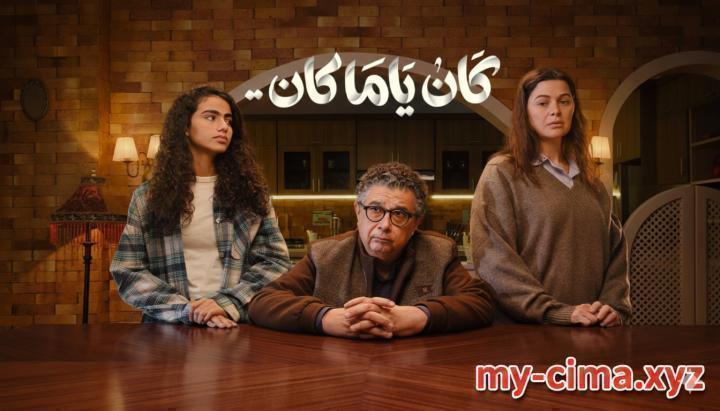 مسلسل كان يا مكان الحلقة 15 الخامسة عشر والاخيرة ماي سيما