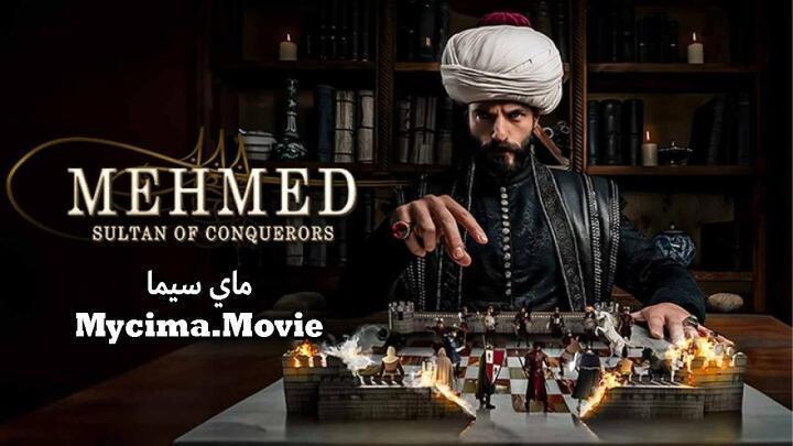 مسلسل محمد الفاتح سلطان الفتوحات الحلقة 50 مترجمة ماي سيما