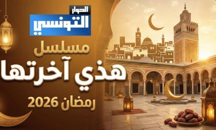مسلسل هاذي اخرتها الحلقة 9 التاسعة ماي سيما