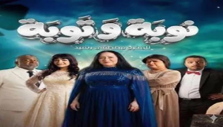 مسلسل نوبة وتوبة الحلقة 1 الاولي ماي سيما