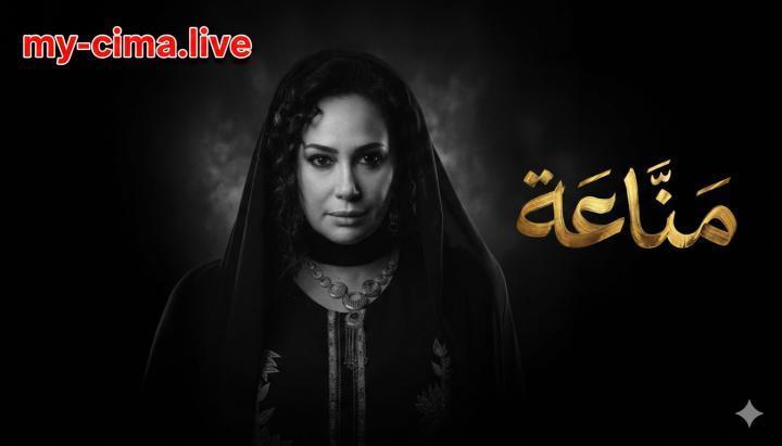 مسلسل مناعة الحلقة 2 الثانية ماي سيما