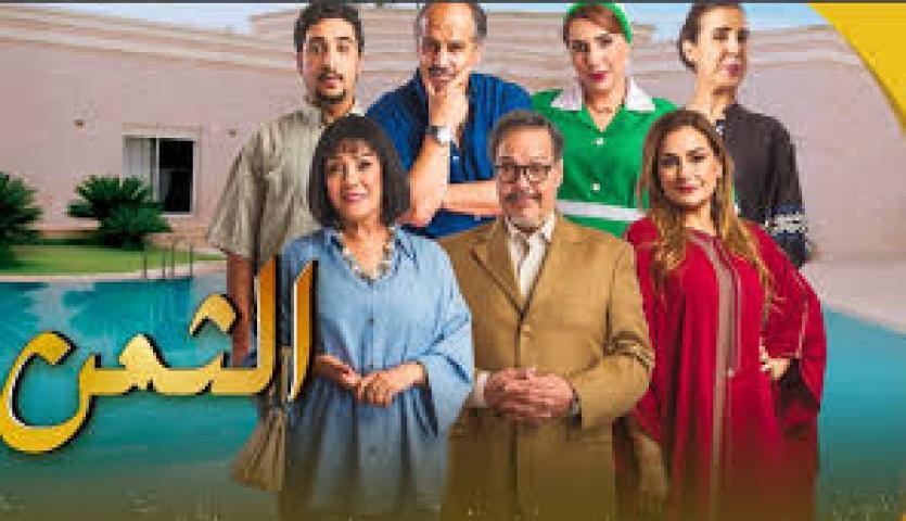 مسلسل الثمن الحلقة 1 الاولي ماي سيما