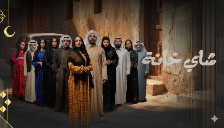 مسلسل شاي خانة الحلقة 10 العاشرة ماي سيما
