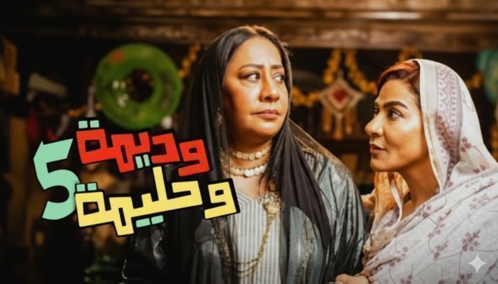 مسلسل وديمة وحليمة 5 الحلقة 11 الحادية عشر ماي سيما