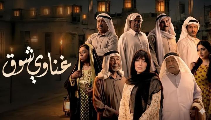 مسلسل غناوي شوق الحلقة 11 الحادية عشر ماي سيما
