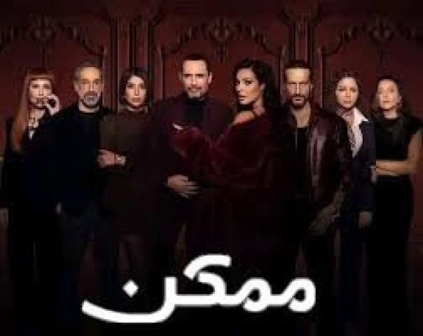 مسلسل ممكن الحلقة 5 الخامسة ماي سيما