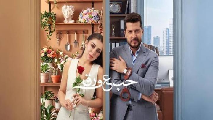 مسلسل حب ع ورق الحلقة 13 الثالثة عشر ماي سيما