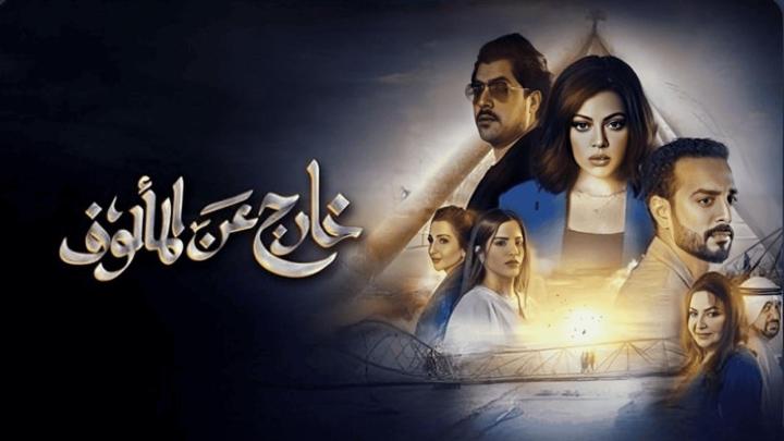 مسلسل خارج عن المالوف ماي سيما