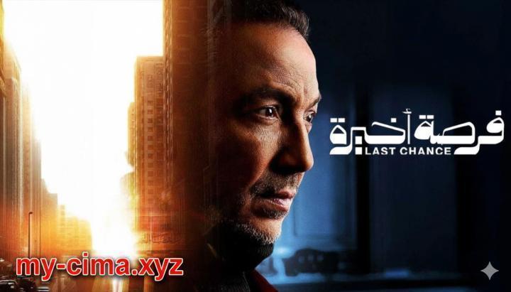 مسلسل فرصة اخيرة الحلقة 9 التاسعة ماي سيما