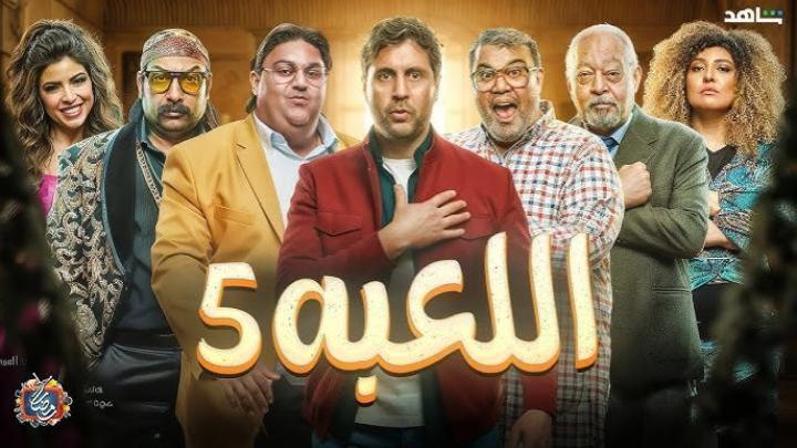 مسلسل اللعبة 5 الحلقة 29 التاسعة والعشرون ( الكلاسيكو )