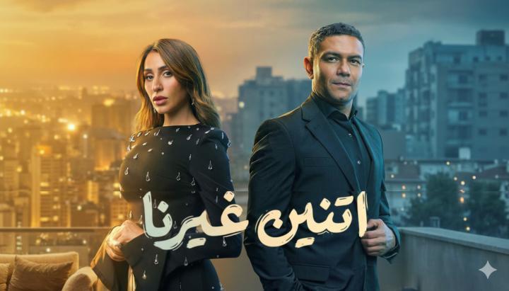 مسلسل اتنين غيرنا الحلقة 14 الرابعة عشر ماي سيما