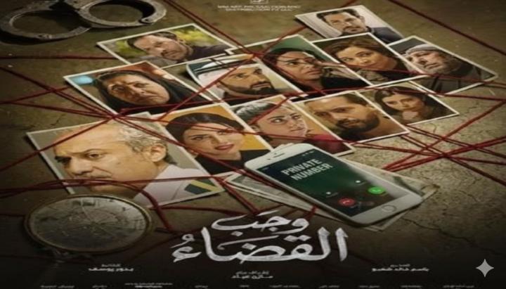مسلسل وجب القضاء الحلقة 12 الثانية عشر ماي سيما