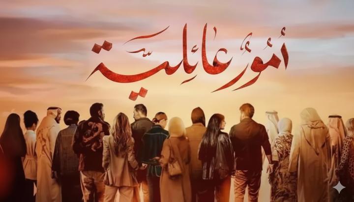 مسلسل امور عائلية الحلقة 19 التاسعة عشر ماي سيما