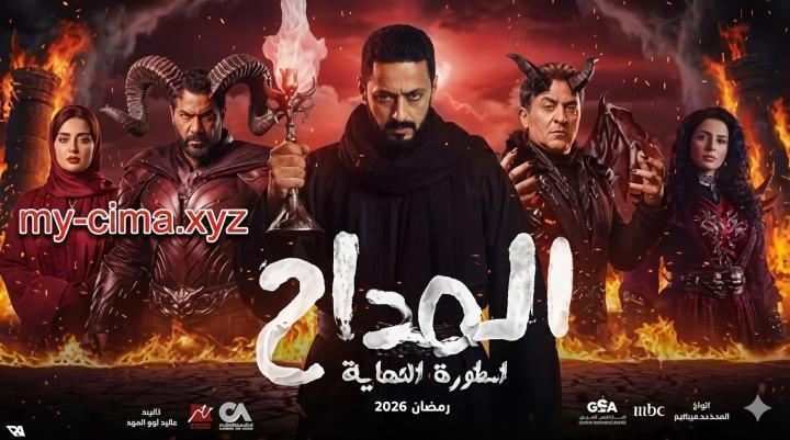 مسلسل المداح 6 الحلقة 16 السادسة عشر - اسطورة النهاية ماي سيما