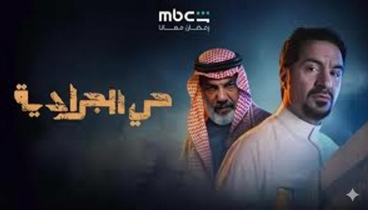 مسلسل حي الجرادية الحلقة 10 العاشرة ماي سيما