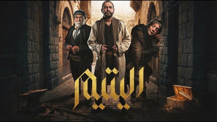 مسلسل اليتيم ماي سيما