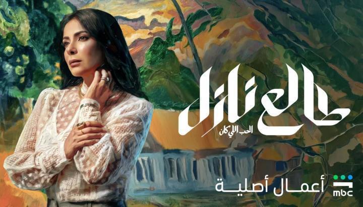 مسلسل طالع نازل : الحب اللي كان الحلقة 3 الثالثة ماي سيما