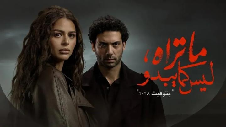 مسلسل ما تراه ليس كما يبدو - بتوقيت 2028 الحلقة 2 الثانية ماي سيما