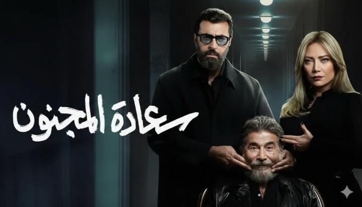 مسلسل سعادة المجنون الحلقة 18 الثامنة عشر ماي سيما